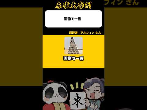 《画像で一言》高索マンション【麻雀大喜利】shorts 大喜利 雀魂 サムネイル