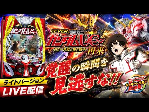 【パチンコライブ】Pフィーバー機動戦士ガンダムユニコーン2 Y 実機配信【LT搭載】Pフィーバー機動戦士ガンダムユニコ… サムネイル