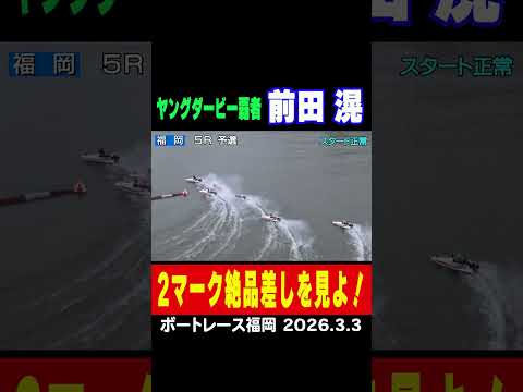 【絶品差し】ヤングダービー覇者　前田滉選手、差して差して１着掴む！特に２マークは必見！shorts ボートレース 前田滉 サムネイル