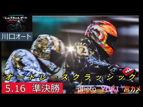会場は熱気ムンムン！準決勝は白熱した戦い！S級選手大活躍！佐藤励選手今日こそは！！5.16川口オート【オートレースクラ… サムネイル