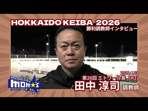 20260423エトワール賞 田中淳司調教師 サムネイル