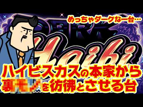 【闇の台】ダークすぎるハイビスカス爆誕。これはモロに…だぜ サムネイル