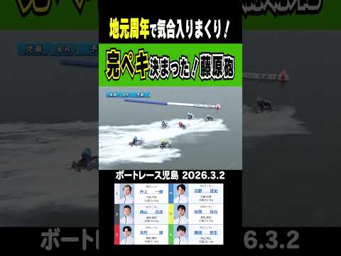 【こりゃ完ペキだ！】地元周年で気合いが入る大外の藤原碧生！破壊力抜群の藤原砲が火を吹く！shorts ボートレース 藤… サムネイル