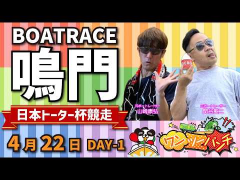ボートレース鳴門 　日本トーター杯競走　初日　4月22日(水)【ボートレースライブ】 サムネイル