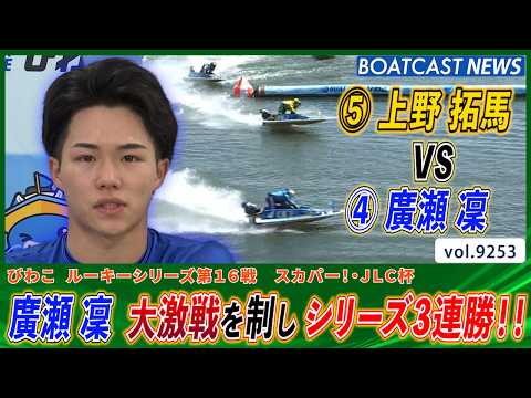 廣瀬凜 上野拓馬との大激戦を制し 見事シリーズ3連勝!!│BOATCAST NEWS 2026年9月5日│