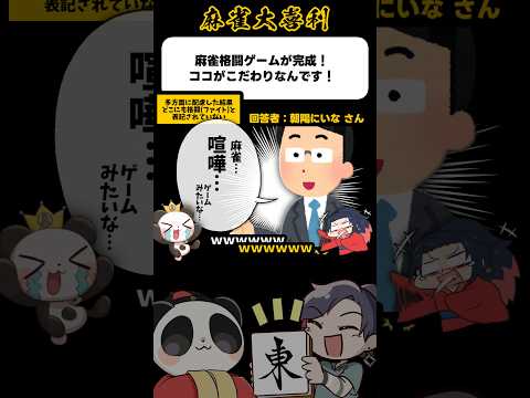 《大喜利》麻雀格闘ゲームが完成！ここがこだわりなんです！【麻雀大喜利】shorts 大喜利 雀魂 サムネイル