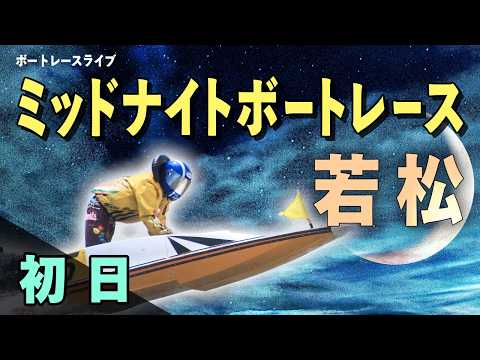 【ボートレースライブ】若松一般 ミッドナイトレース西部ボートレース記者クラブ杯 初日 1〜12R【若松】 サムネイル