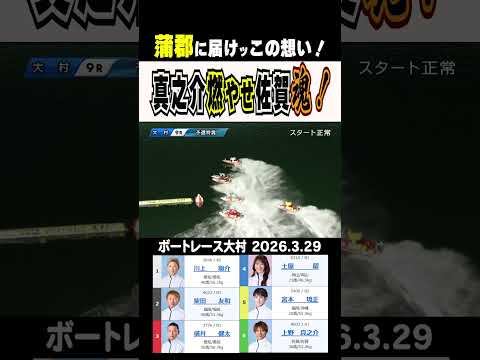 【遠き蒲郡へ魂届ける！】大村９R 上野真之介数時間後の蒲郡優勝戦を走るの同郷の仲間へ魂を届けるまくり差し！　short…
