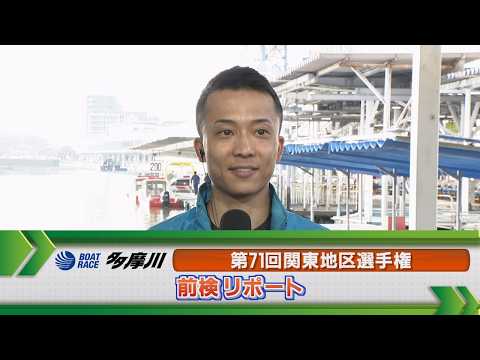ボートレース多摩川　GⅠ関東地区選手権 前検リポート サムネイル