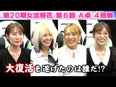 【麻雀】第20期女流桜花Aリーグ第６節A卓４回戦 サムネイル