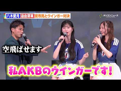 AKB48・八木愛月、AKBのウインガーに就任？迫由芽実と元日本代表・宮市亮の圧倒的スピードを体験　『パブリックビュー… サムネイル
