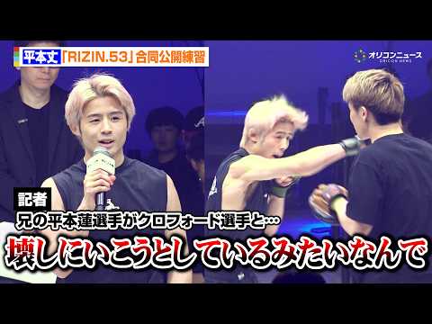 【RIZIN】平本丈、兄・平本蓮とクロフォードの交流明かす「本気で皇治を壊しにいこうとしている」　『RIZIN.53』… サムネイル