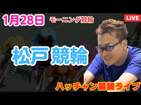 １月２８日　松戸競輪ライブ　競輪予想ライブ サムネイル