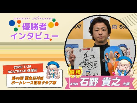 第48回 関東日刊紙ボートレース記者クラブ杯 優勝者インタビュー サムネイル