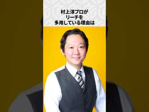 【Mリーグ】村上淳の面白いエピソード6選！part2 Shorts Mリーグ 村上淳 サムネイル