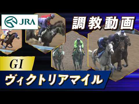 【調教動画】2026年 ヴィクトリアマイル｜JRA公式 サムネイル