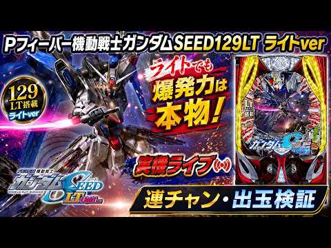 Pフィーバー機動戦士ガンダムSEED129LT ライトver 実機ライブ｜連チャン・出玉検証 サムネイル