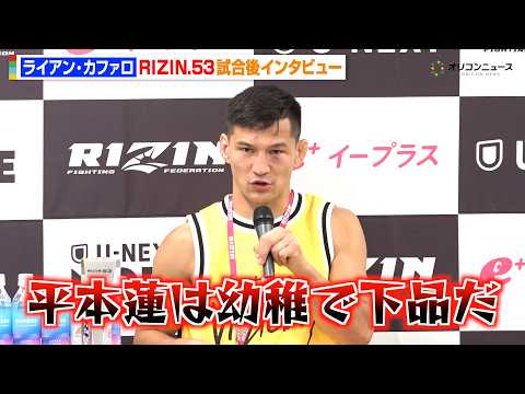 【RIZIN】ライアン・カファロ、平本蓮の“言動”に怒りあらわ  復帰戦の対戦相手に名乗り「彼のことが嫌いです」 『R… サムネイル