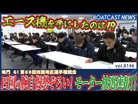 G1第69回四国地区選手権競走 明日開幕!! 注目のモーター抽選速報！│BOATCAST NEWS 2026年1月30… サムネイル