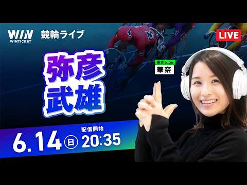 【6/14】 弥彦競輪・武雄競輪 / ミッドナイト競輪ライブ配信