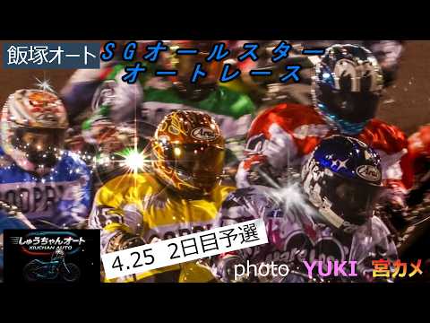 青山周平選手・黒川京介選手・鈴木圭一郎選手今節初勝利なるか！佐藤励選手は連勝か！4.25飯塚オート【SGオールスターオ… サムネイル
