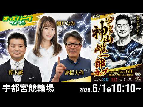 【競輪ライブ 6/1】宇都宮競輪 レジェンド神山雄一郎カップ [GIII] 3日目 鈴木誠/高橋大作/瀬戸なみ サムネイル