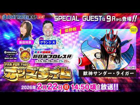 2/22(日)【優勝戦】男女W優勝戦 新日本プロレス杯【ボートレース下関YouTubeレースLIVE】 サムネイル