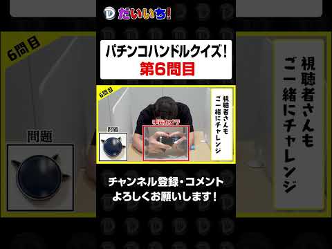 パチンコハンドルクイズ【第6問】shorts パチンコ パチスロ だいいち サムネイル