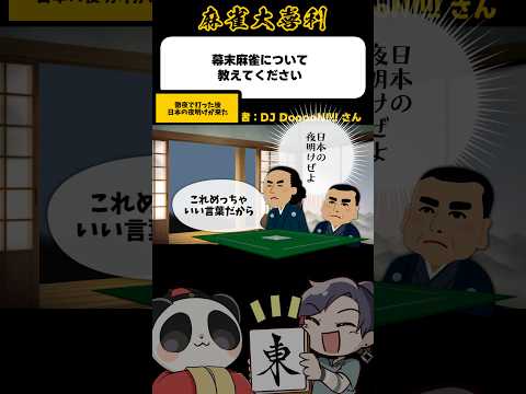 《大喜利》日本の夜明けぜよ【麻雀大喜利】shorts 大喜利 雀魂 サムネイル