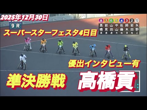 2025年12月30日【9R SSシリーズ準決勝戦　高橋貢】スーパースターフェスタ4日目　川口オート サムネイル