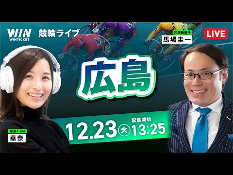 【12/23】広島競輪 / デイ競輪ライブ配信 サムネイル
