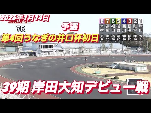 2026年1月14日【7R 予選 39期　岸田大知デビュー戦】第4回うなぎの井口杯初日　オートレース サムネイル