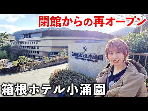 【箱根】水着で温泉に食べ放題 再オープンの箱根ホテル小涌園が最高すぎた サムネイル