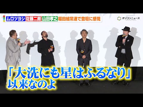 ムロツヨシ＆佐藤二朗＆山田孝之、福田組常連での舞台挨拶に福田雄一監督が感無量も広瀬アリスは「気まずい」　『映画「新解釈…
