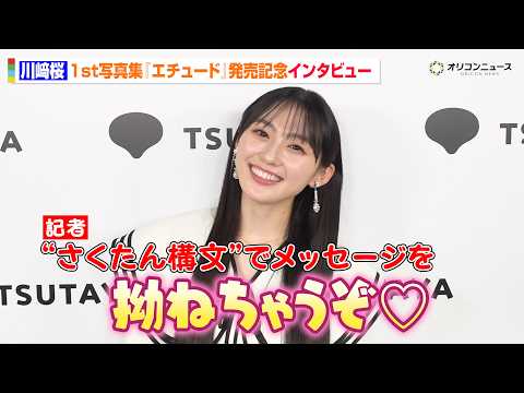 乃木坂46・川﨑桜に直撃！“さくたん構文”で可愛すぎる煽りにメロメロ　山下美月リスペクトの写真集見どころ語る　1st写…