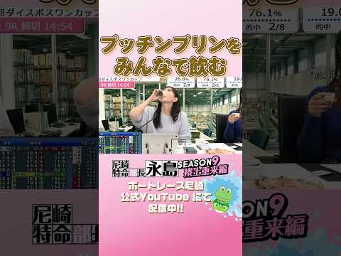 プッチンプリンをみんなで飲む【尼崎特命部長永島SEASON9　捲土重来編】 サムネイル