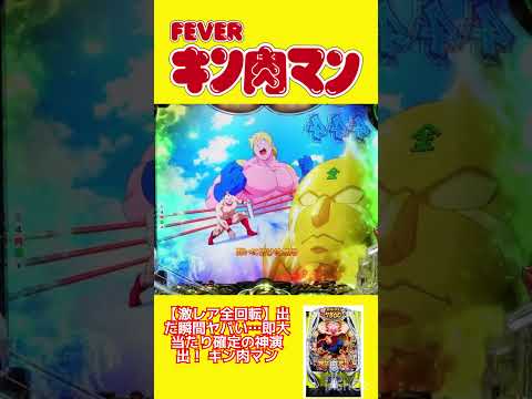 【激レア全回転】出た瞬間ヤバい…即大当たり確定の神演出！ キン肉マンキン肉マン eフィーバーキン肉マン 全回転 プレミ… サムネイル