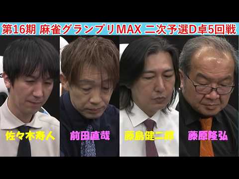 【麻雀】第16期麻雀グランプリＭＡＸ二次予選D卓５回戦 サムネイル