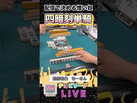 ライブ配信で決めてくる憎い奴【四暗刻単騎】役満 3人麻雀 麻雀 清一色 健康麻雀 サムネイル