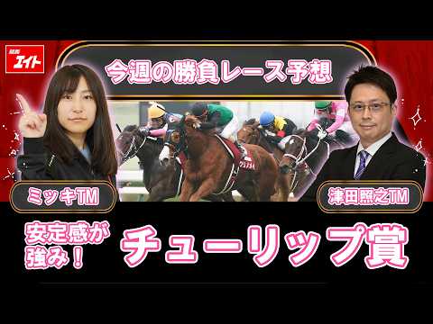 【競馬エイト今週の勝負レース】チューリップ賞（ミッキ＆津田） サムネイル