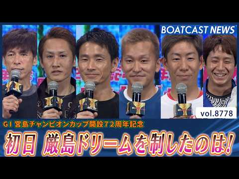 初日厳島ドリーム！ 最高の滑り出しを見せたのは誰だ!?│BOATCAST NEWS 2026年6月4日│