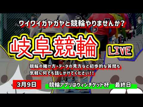 【岐阜競輪　ライブ配信】　今なら新規登録時にプロモーションコードを入力すると＋５００円分のポイントがもらえる‼　ミッド… サムネイル