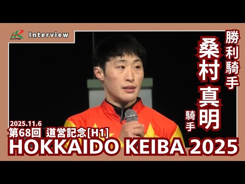 20251106道営記念 桑村真明騎手 サムネイル
