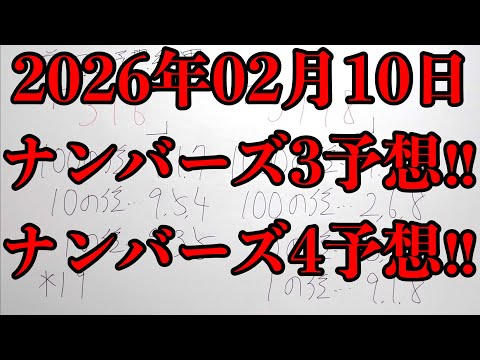 【宝くじ予想】2026年02月10日(火曜日)のナンバーズ予想！！ サムネイル