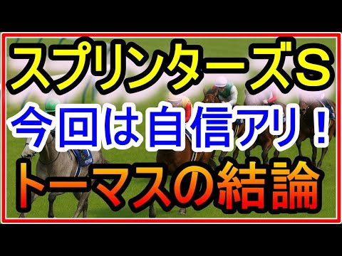 【競馬】2025年G1 スプリンターズステークス！今回は自信あります！トーマスの結論！ サムネイル