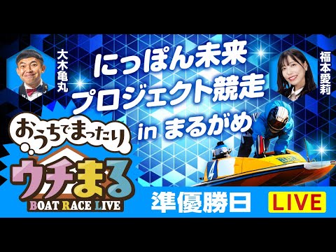 【ウチまる】2026.02.06～準優勝戦日～にっぽん未来プロジェクト競走inまるがめ～【まるがめボート】 サムネイル