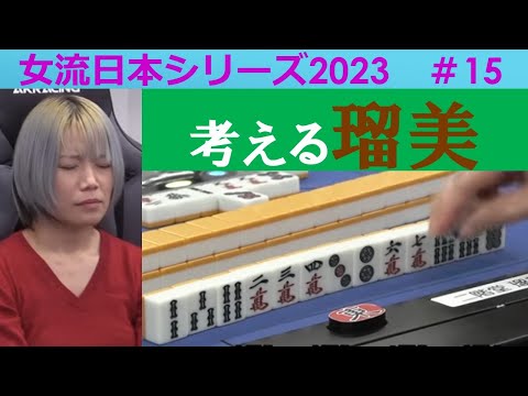 【麻雀】女流プロ麻雀日本シリーズ2023 15回戦 サムネイル