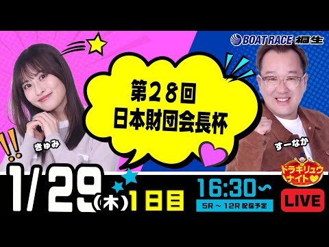 1月29日 | ドラキリュウナイト | ボートレース桐生  | で生配信！ サムネイル