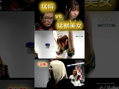 【出陣】永井孝典　猛将永井 vs 猛獣美女東城！山①枚対決は猛将の一発ツモ…！東城りおもお手上げ…！ サムネイル