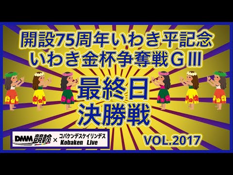 開設75周年いわき平記念決勝戦コバケンデスケイリンデス サムネイル